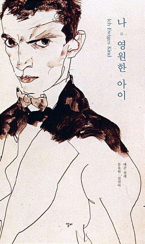 나, 영원한 아이 (Ich Ewiges Kind)