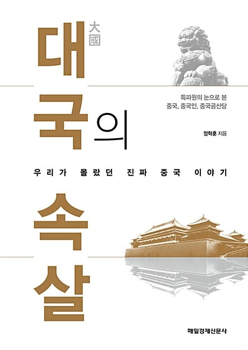 대국의 속살 (우리가 몰랐던 진짜 중국 이야기)