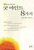 굿 마인드 8가지