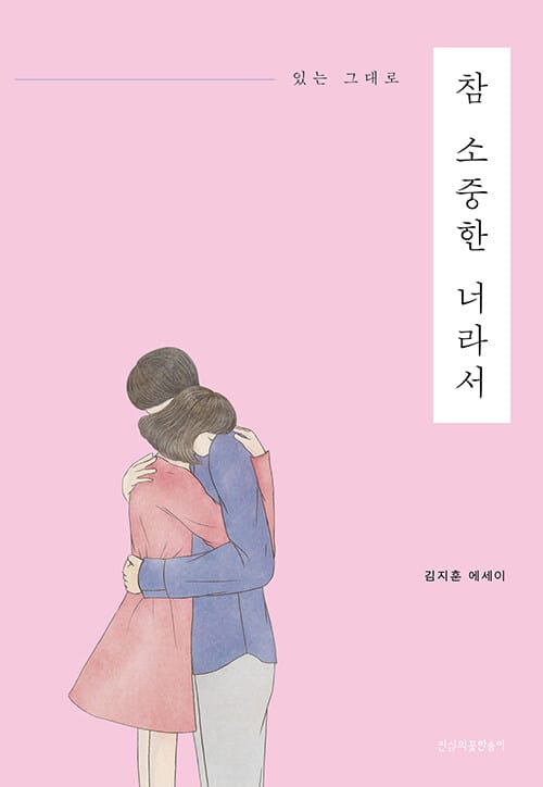 참 소중한 너라서 (있는 그대로)