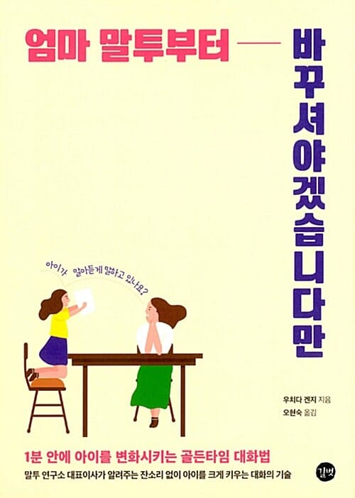 엄마 말투부터 바꾸셔야겠습니다만