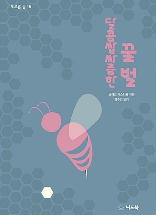 달콤쌉싸름한 꿀벌