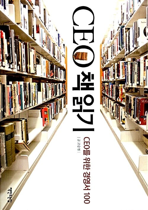 CEO 책읽기 (CEO를 위한 경영서 100)