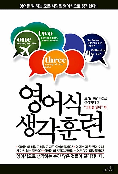영어식 생각훈련 (그림을 읽다 편)