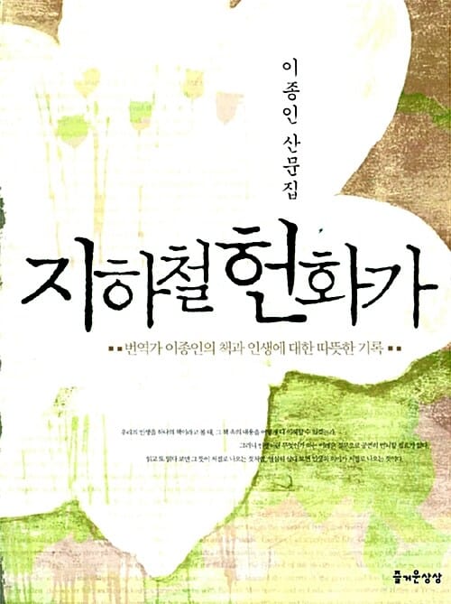 지하철 헌화가 (이종인 산문집,번역가 이종인의 책과 인생에 대한 따뜻한 기록)