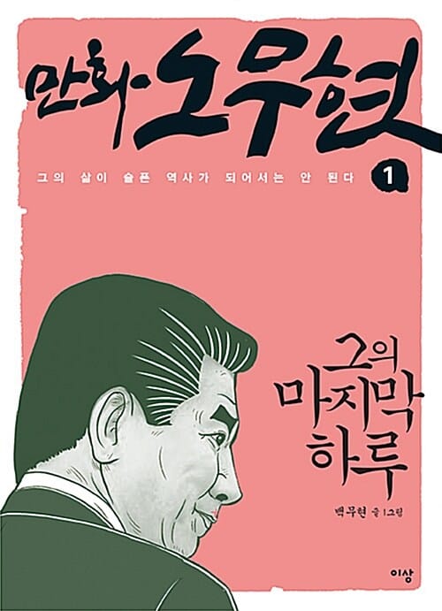만화 노무현 1 (그의 마지막 하루,그의 삶이 슬픈 역사가 되어서는 안 된다)