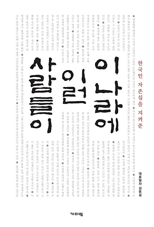 이 나라에 이런 사람들이 (한국인의 자존심을 지켜준)