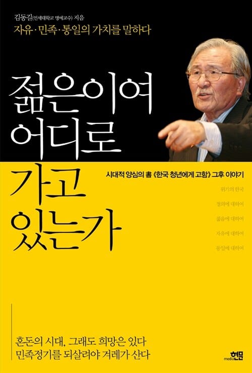젊은이여 어디로 가고 있는가 (시대적 양심의 서 한국 청년에게 고함 그후 이야기)