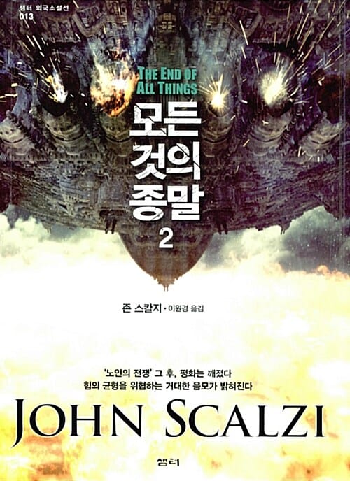 모든 것의 종말 2 (THE END OF ALL THINGS)