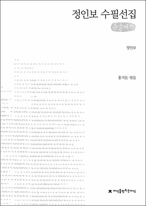 정인보 수필선집 (큰글씨책)