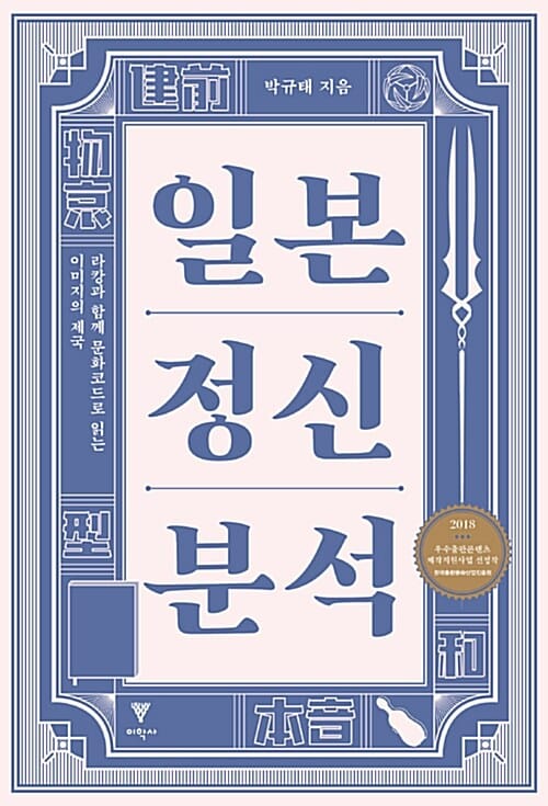 일본정신분석 (라캉과 함께 문화코드로 읽는 이미지의 제국)