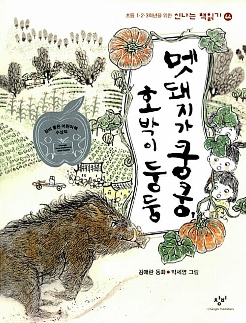 멧돼지가 쿵쿵, 호박이 둥둥 (제19회 창비 좋은 어린이책 대상 수상작)