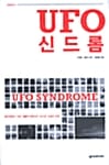 UFO 신드롬