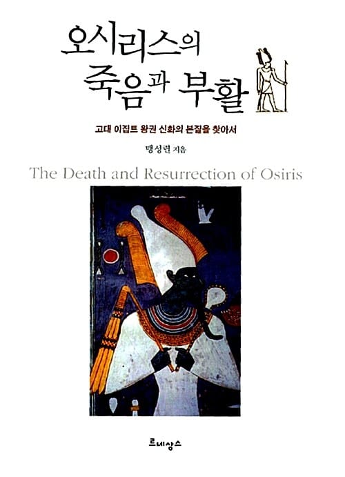 오시리스의 죽음과 부활 (고대 이집트 왕권 신화의 본질을 찾아서)