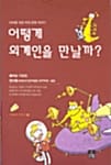 어떻게 외계인을 만날까? (어떻게 시리즈 9)