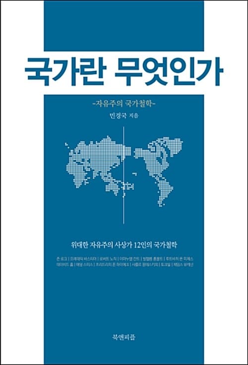 국가란 무엇인가 (자유주의 국가철학)