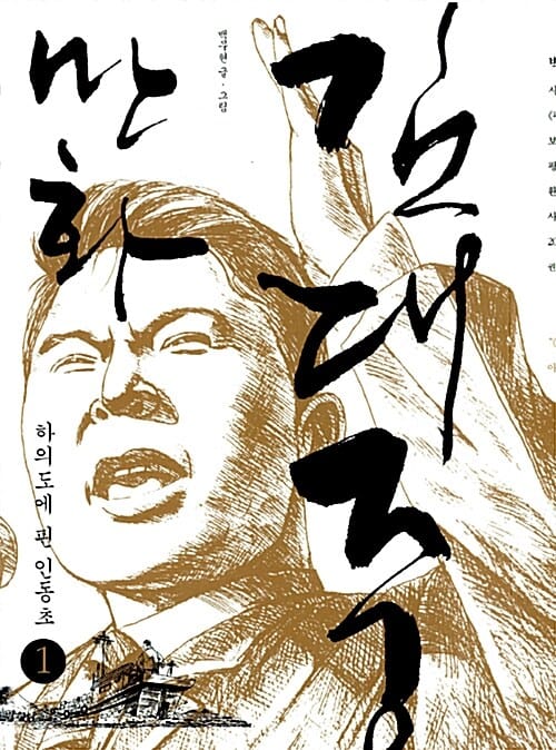 만화 김대중 1 (하의도에 핀 인동초)