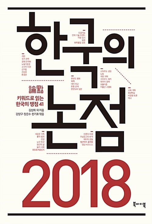 한국의 논점 2018 (키워드로 읽는 한국의 쟁점 41)