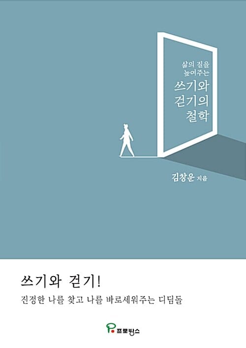 쓰기와 걷기의 철학 (삶의 질을 높여주는)