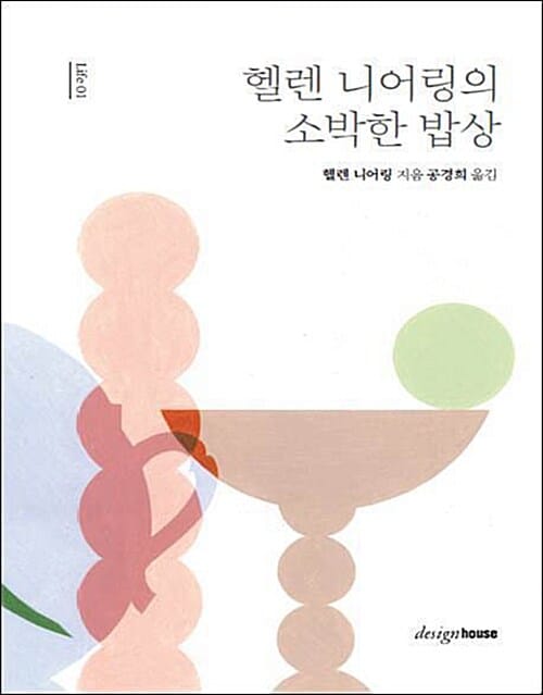 헬렌 니어링의 소박한 밥상