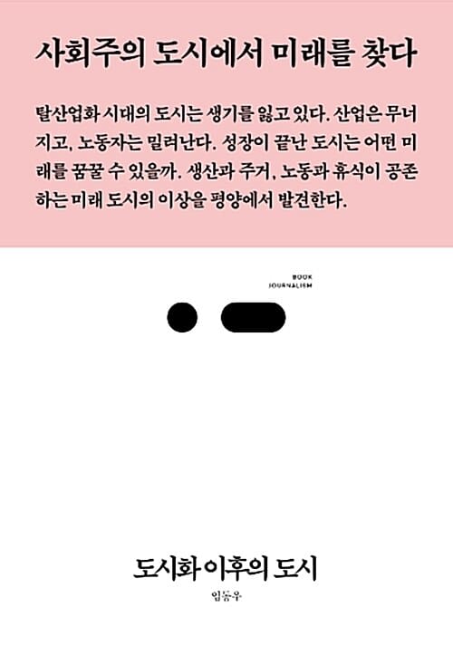도시화 이후의 도시 (사회주의 도시에서 미래를 찾다, 북저널리즘)