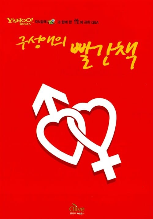 구성애의 빨간책 (야후 지식검색과 함께 한 성에 관한 Q&A)