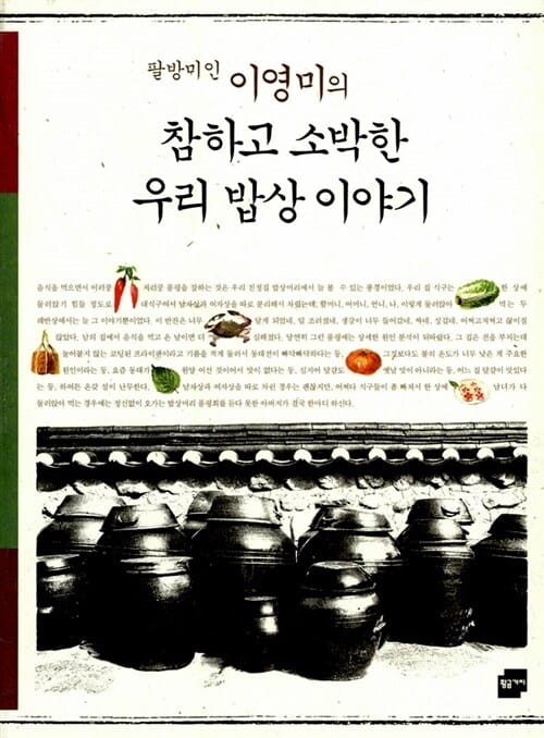 참하고 소박한 우리 밥상 이야기 (팔방미인 이영미의)