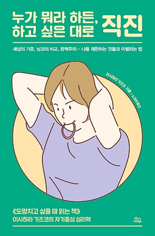 누가 뭐라 하든, 하고 싶은 대로 직진 - 세상의 기준, 남과의 비교, 완벽주의… 나를 제한하는 것들과 이별하는 법