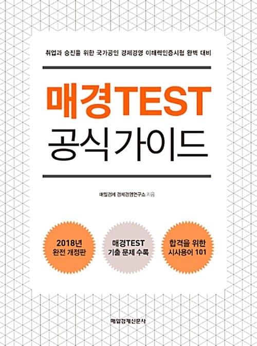 매경TEST 공식 가이드 (취업과 승진을 위한)