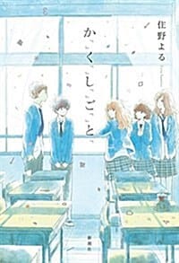 か「」く「」し「」ご「」と「