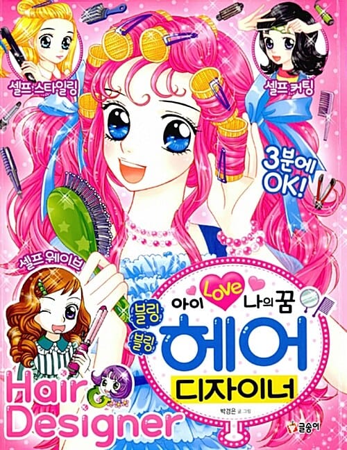 아이 러브 나의 꿈 블링블링 헤어 디자이너 (텐텐북스79)