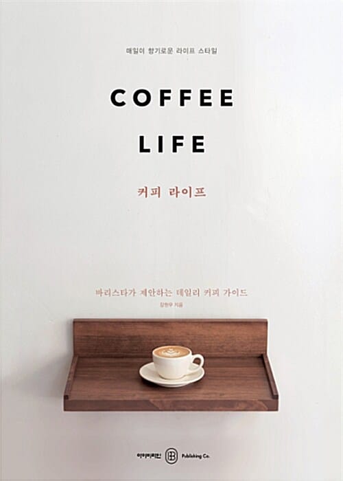 커피 라이프 (바리스타가 제안하는 데일리 커피 가이드, COFFEE LIFE)