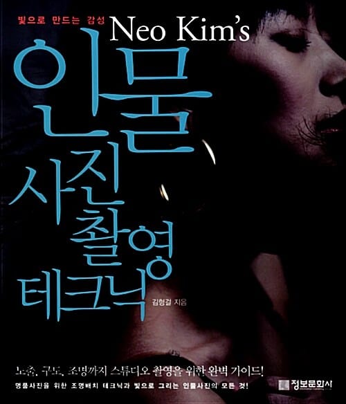 인물 사진 촬영 테크닉 (빛으로 만드는 감성 Neo Kim s)