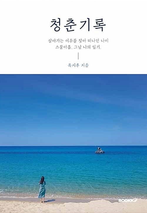 청춘기록