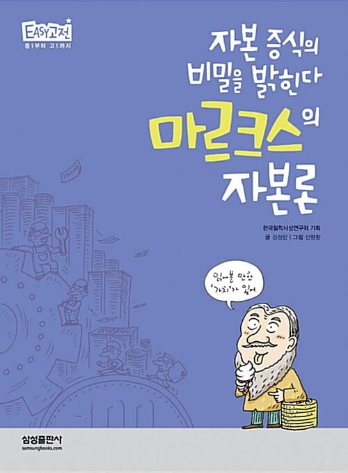 마르크스의 자본론 (자본 증식의 비밀을 밝힌다)