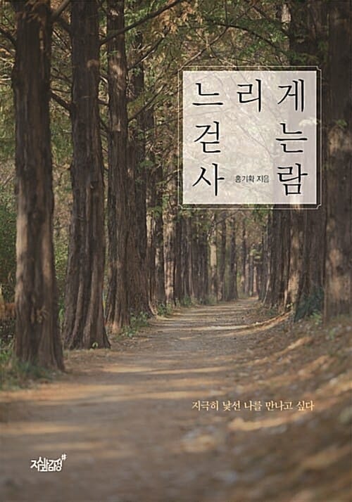 느리게 걷는 사람 (지극히 낯선 나를 만나고 싶다)