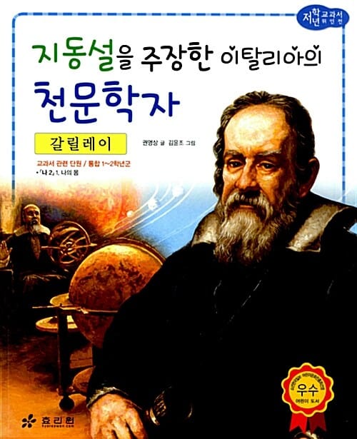 지동설을 주장한 이탈리아의 천문학자 (갈릴레이)