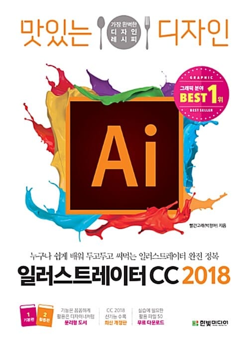 맛있는 디자인 일러스트레이터 CC (2018,가장 완벽한 디자인 레시피)
