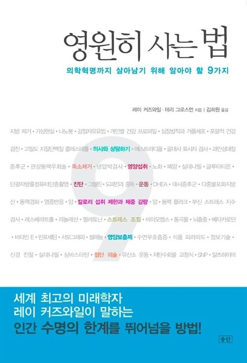 영원히 사는 법 (의학혁명까지 살아남기 위해 알아야 할 9가지)