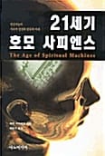 21세기 호모 사피엔스