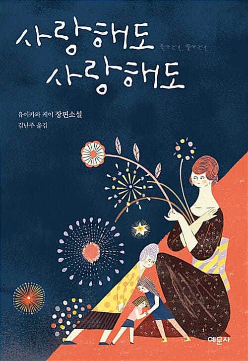 사랑해도 사랑해도 (戀せども,愛せども)
