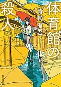 體育館の殺人 (체육관의 살인)