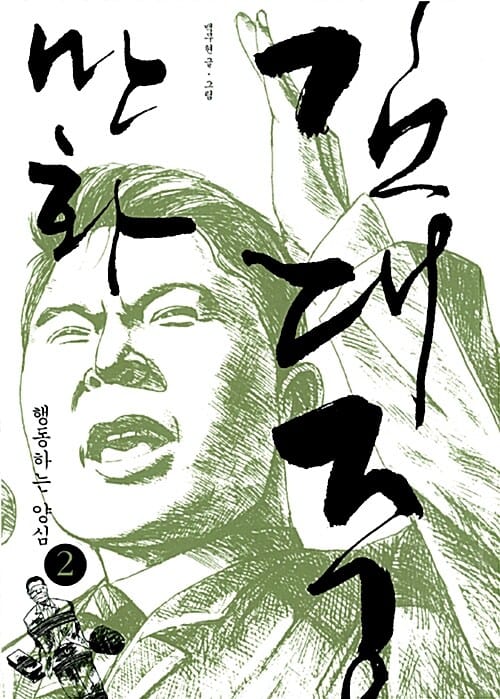 만화 김대중 2 - 행동하는 양심