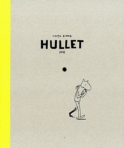 구멍 (HULLET)