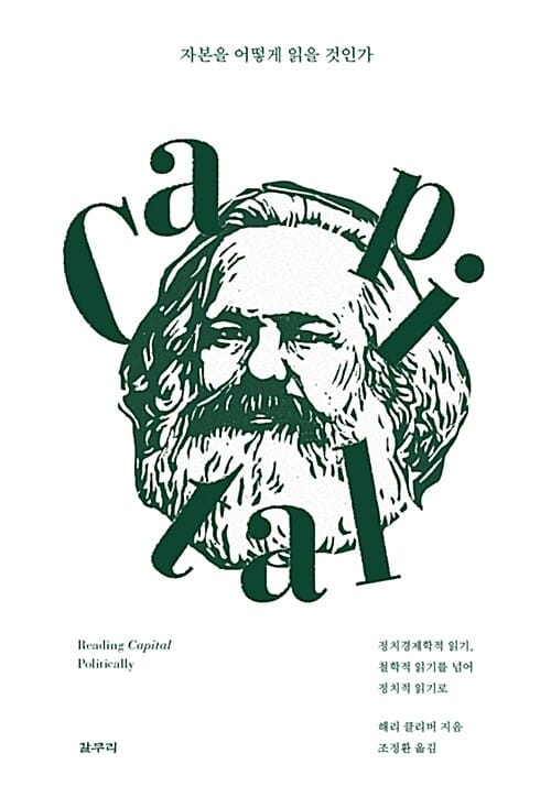자본을 어떻게 읽을 것인가 (정치경제학적 읽기, 철학적 읽기를 넘어 정치적 읽기로)