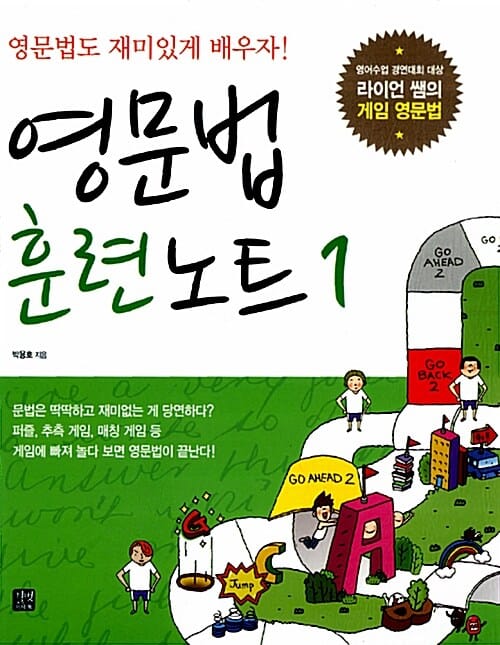 영문법 훈련노트1 (영어수업 경연대회 대상 라이언 쌤의 게임 영문법)