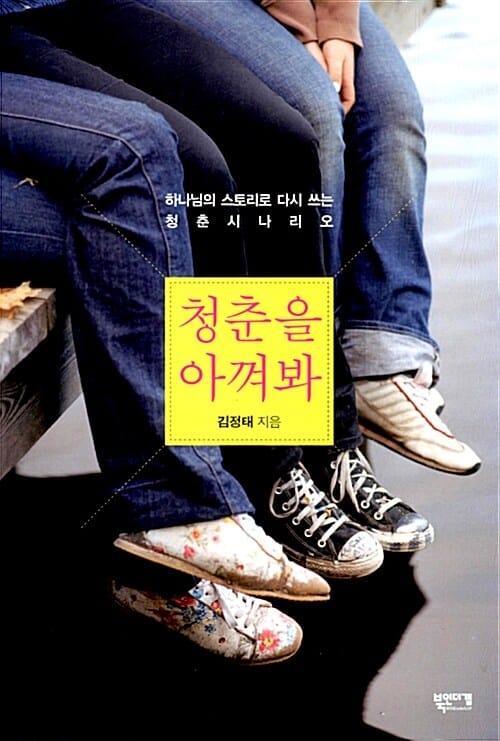 청춘을 아껴봐 (하나님의 스토리로 다시 쓰는 청춘 시나리오)