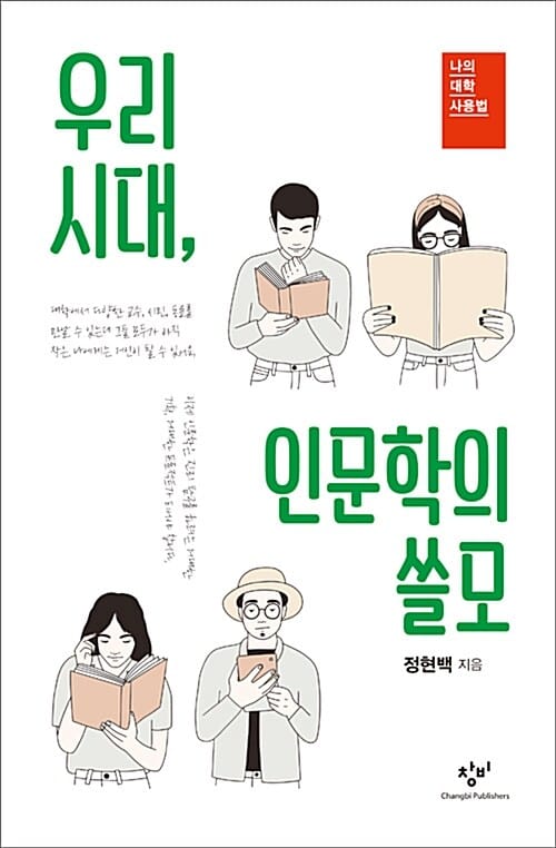 우리 시대, 인문학의 쓸모