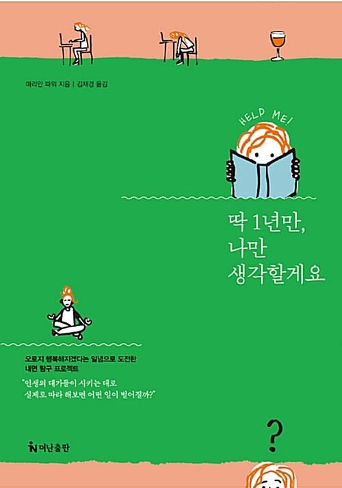 딱 1년만, 나만 생각할게요 - 오로지 행복해지겠다는 일념으로 도전한 내면 탐구 프로젝트