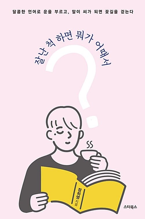 잘난 척 하면 뭐가 어때서? (달콤한 언어로 운을 부르고, 말이 씨가 되면 꽃길을 걷는다)